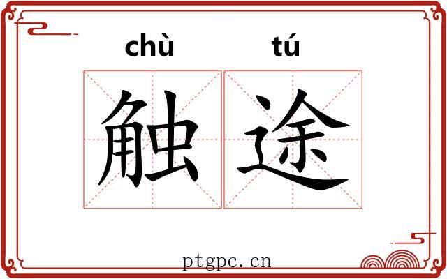 触途