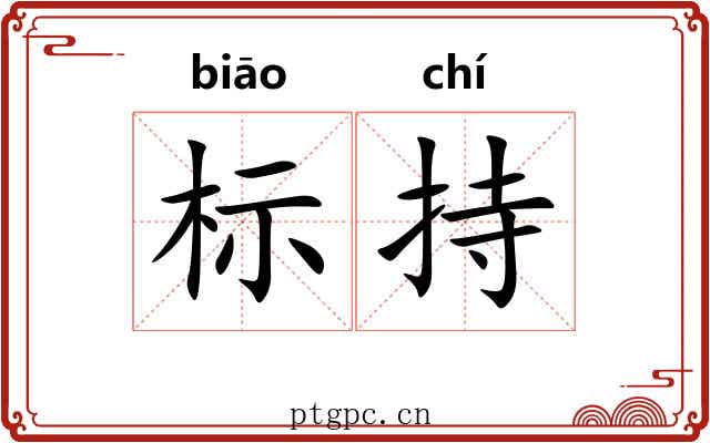 标持 标持