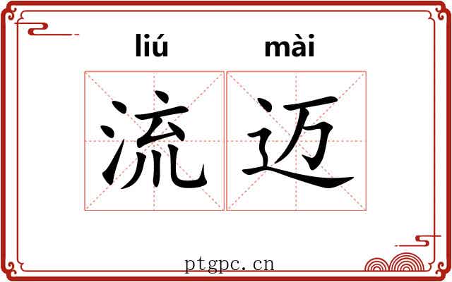流迈