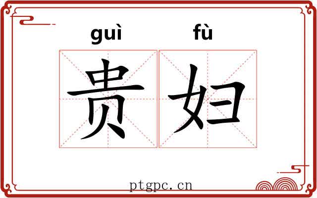贵妇