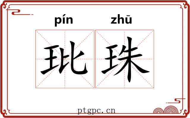 玭珠