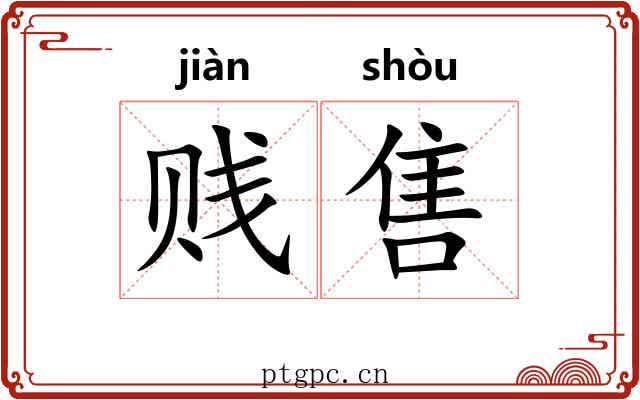 贱售