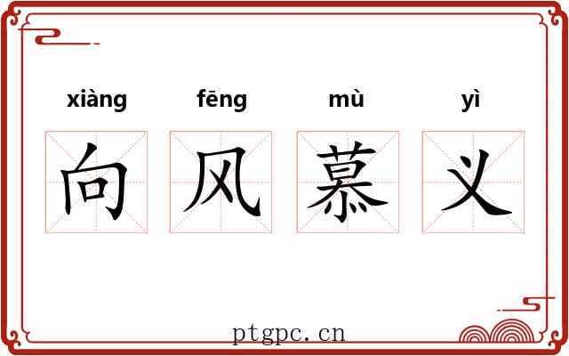 向风慕义 向风慕义