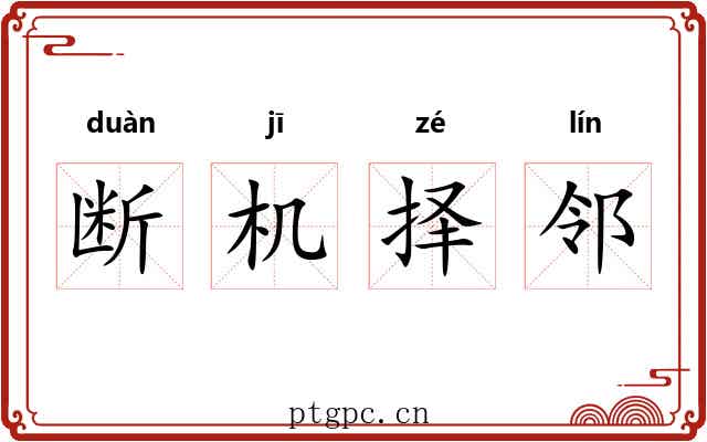 断机择邻