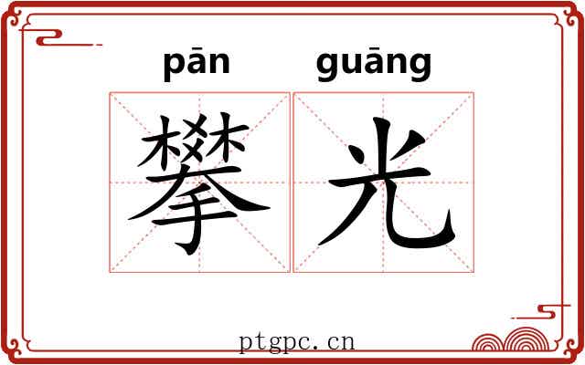 攀光 攀光