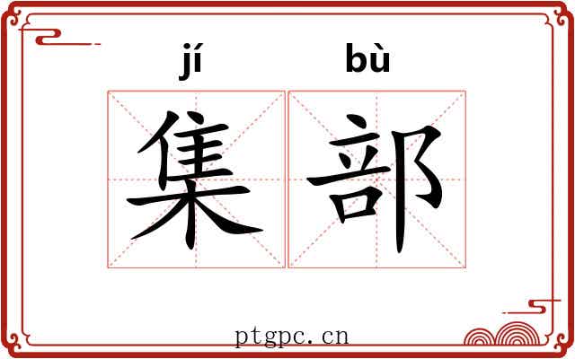 集部