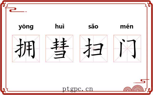 拥彗扫门