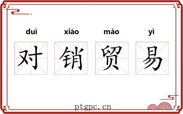 对销贸易