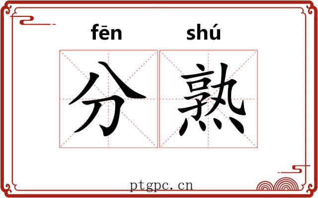 分熟 分熟