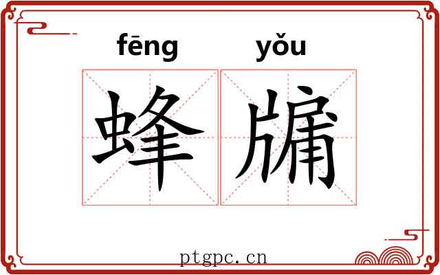 蜂牖