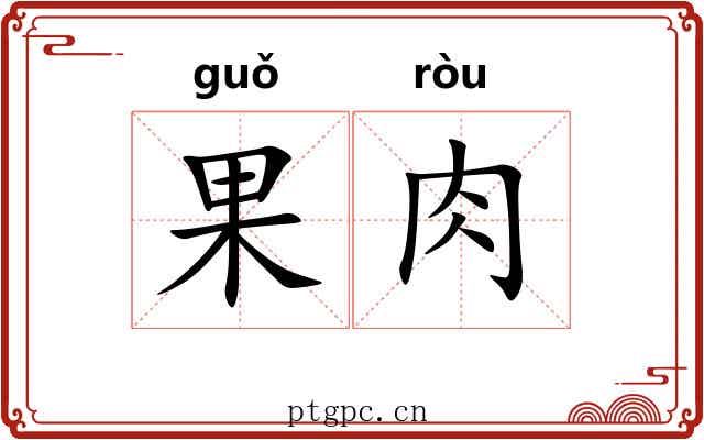 果肉