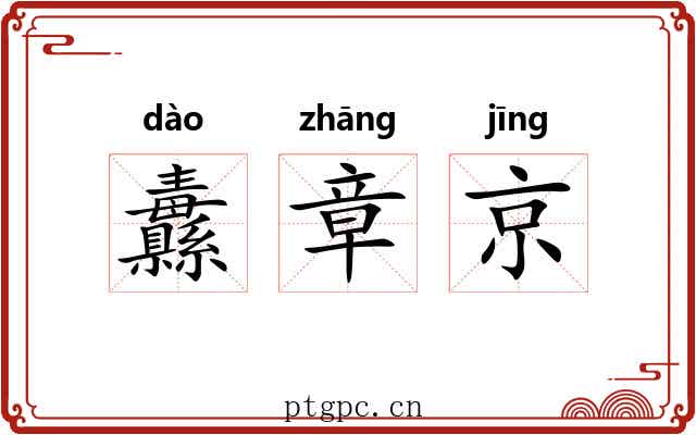 纛章京