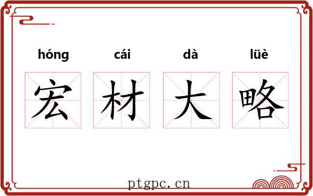 宏材大略 宏材大略