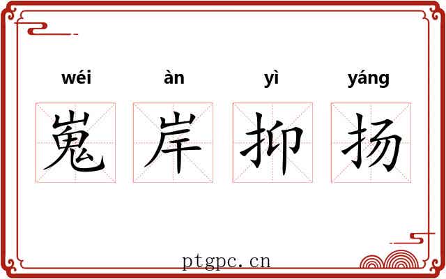 嵬岸抑扬