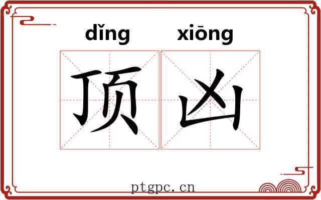 顶凶 顶凶