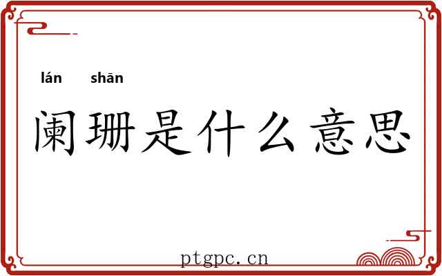 阑珊是什么意思