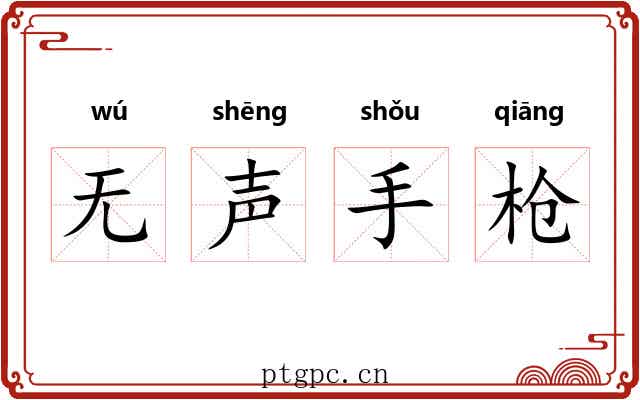 无声手枪 无声手枪