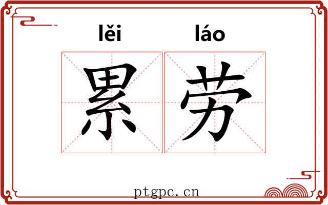 累劳