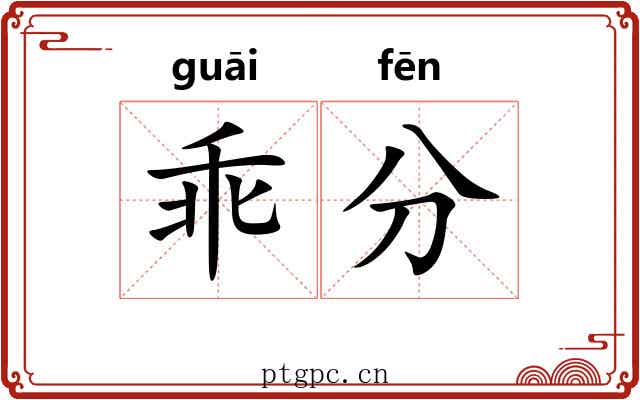乖分