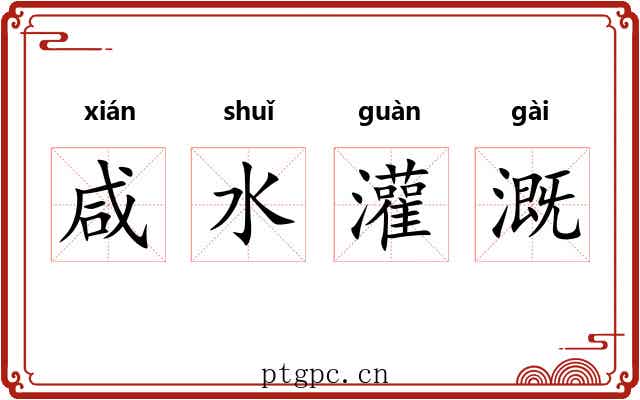 咸水灌溉 咸水灌溉