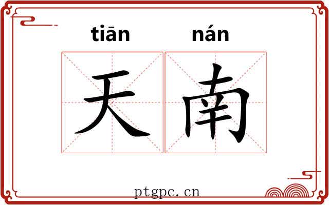 天南 天南