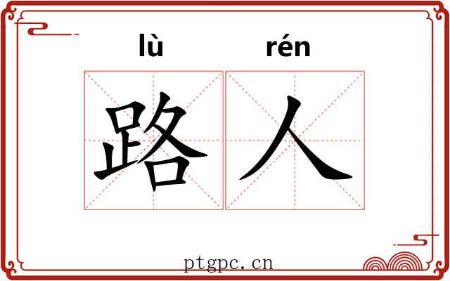 路人 路人