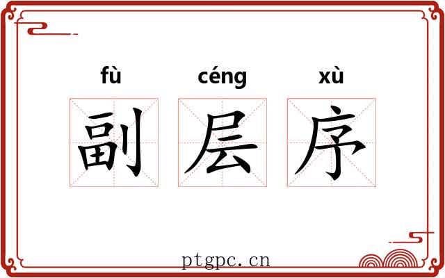 副层序