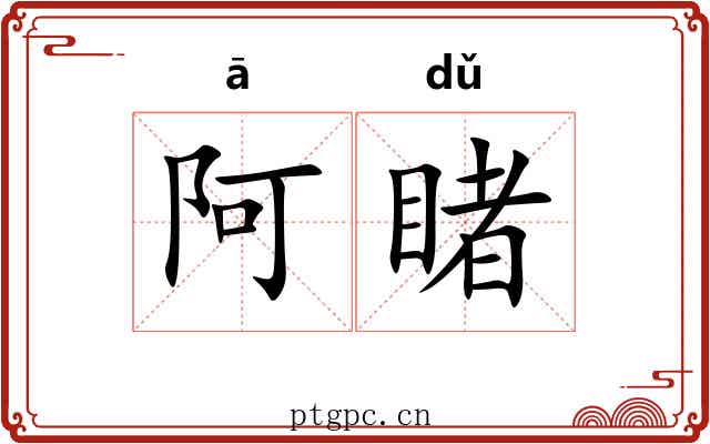 阿睹
