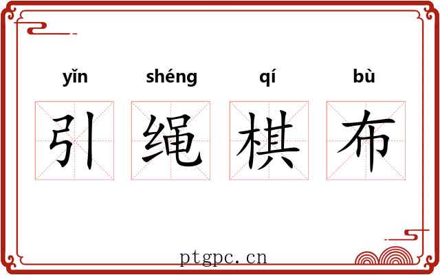 引绳棋布 引绳棋布
