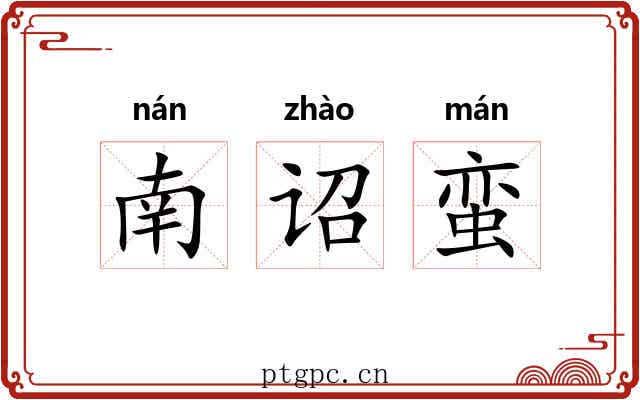 南诏蛮
