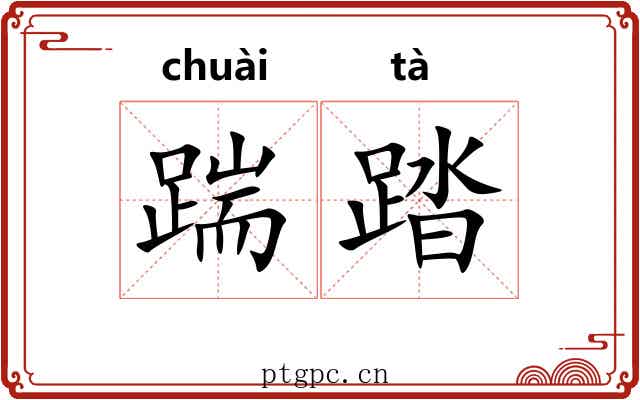 踹踏 踹踏