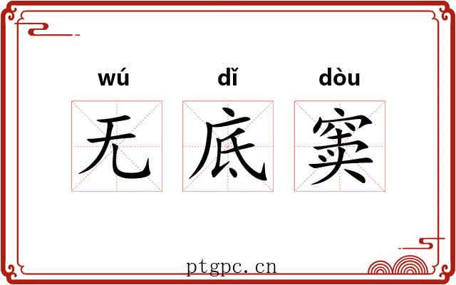 无底窦