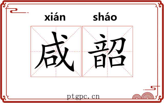 咸韶