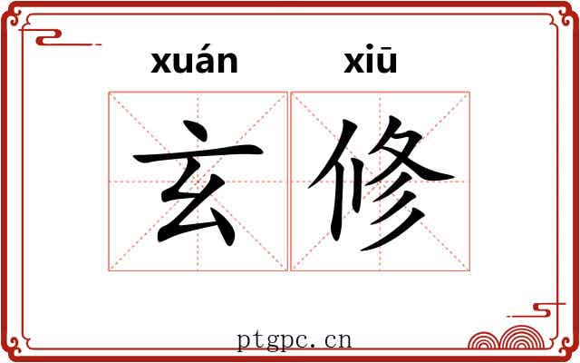 玄修 玄修