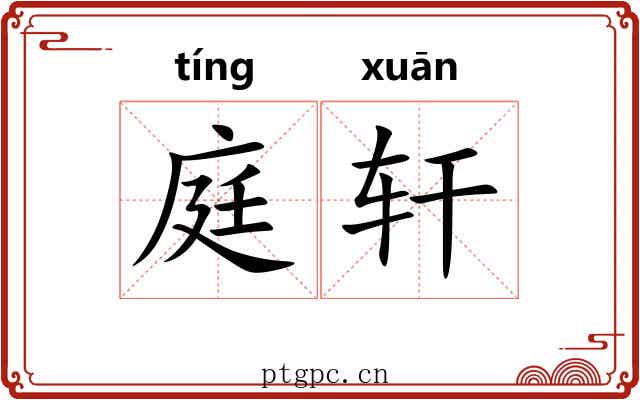 庭轩