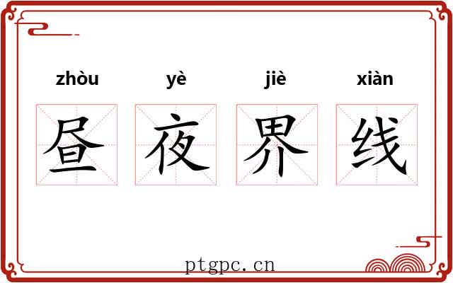 昼夜界线 昼夜界线
