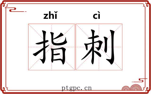 指刺
