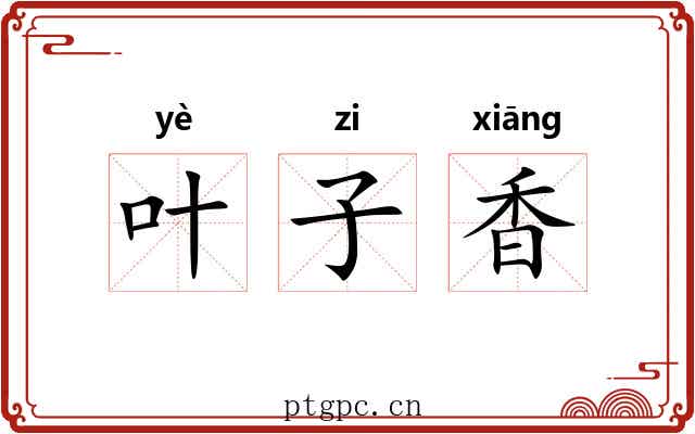 叶子香