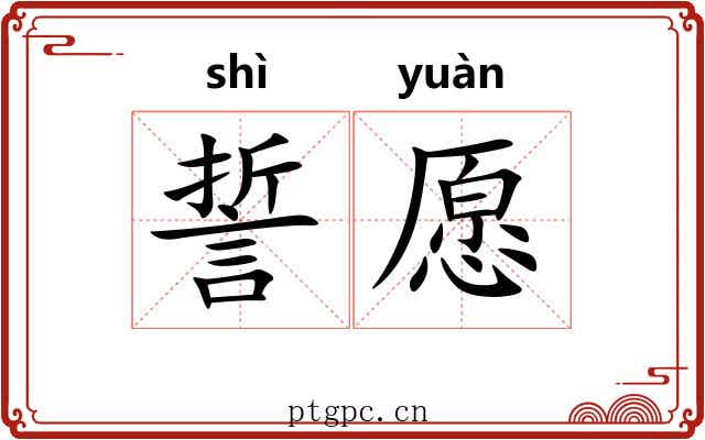 誓愿 誓愿