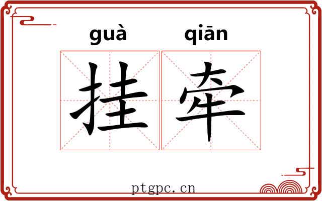 挂牵 挂牵