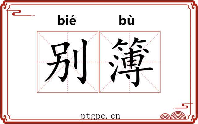别簿 别簿