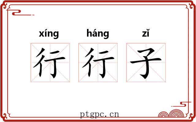 行行子