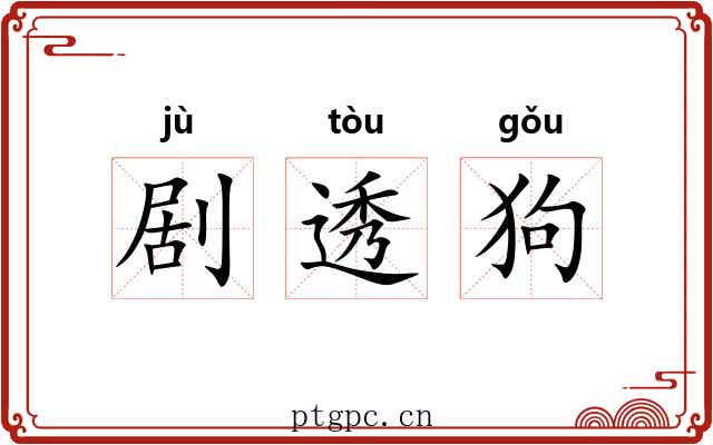 剧透狗