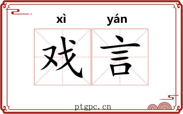 戏言 戏言