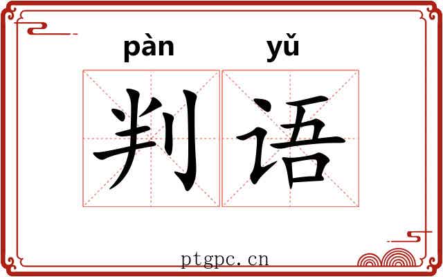 判语 判语
