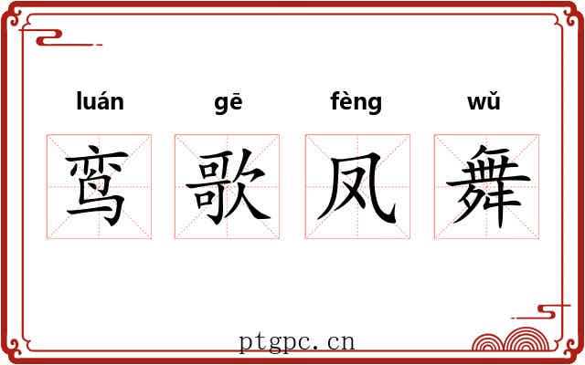 鸾歌凤舞