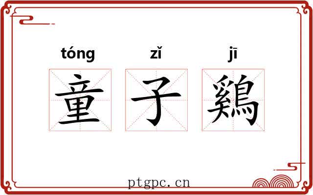 童子鷄