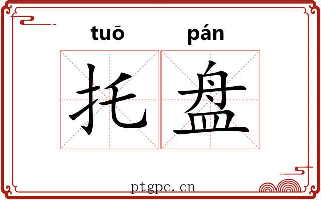 托盘 托盘