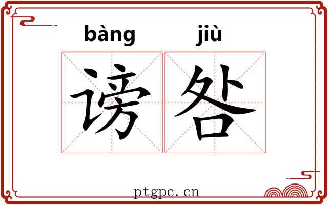 谤咎