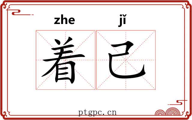 着己